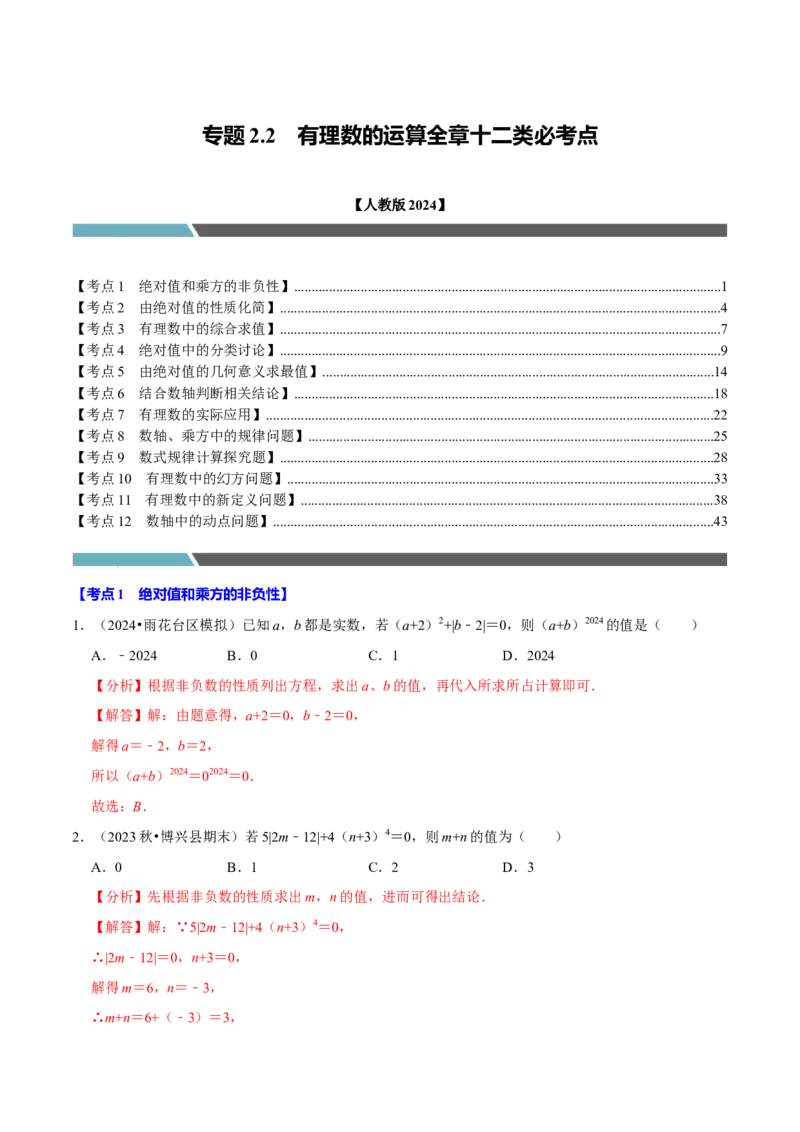 专题2.2有理数的运算全章十二类必考点（必考点分类集训）（人教版2024）（教师版）_初中数学_七年级数学上册（人教版）_考点分类必刷题-U181