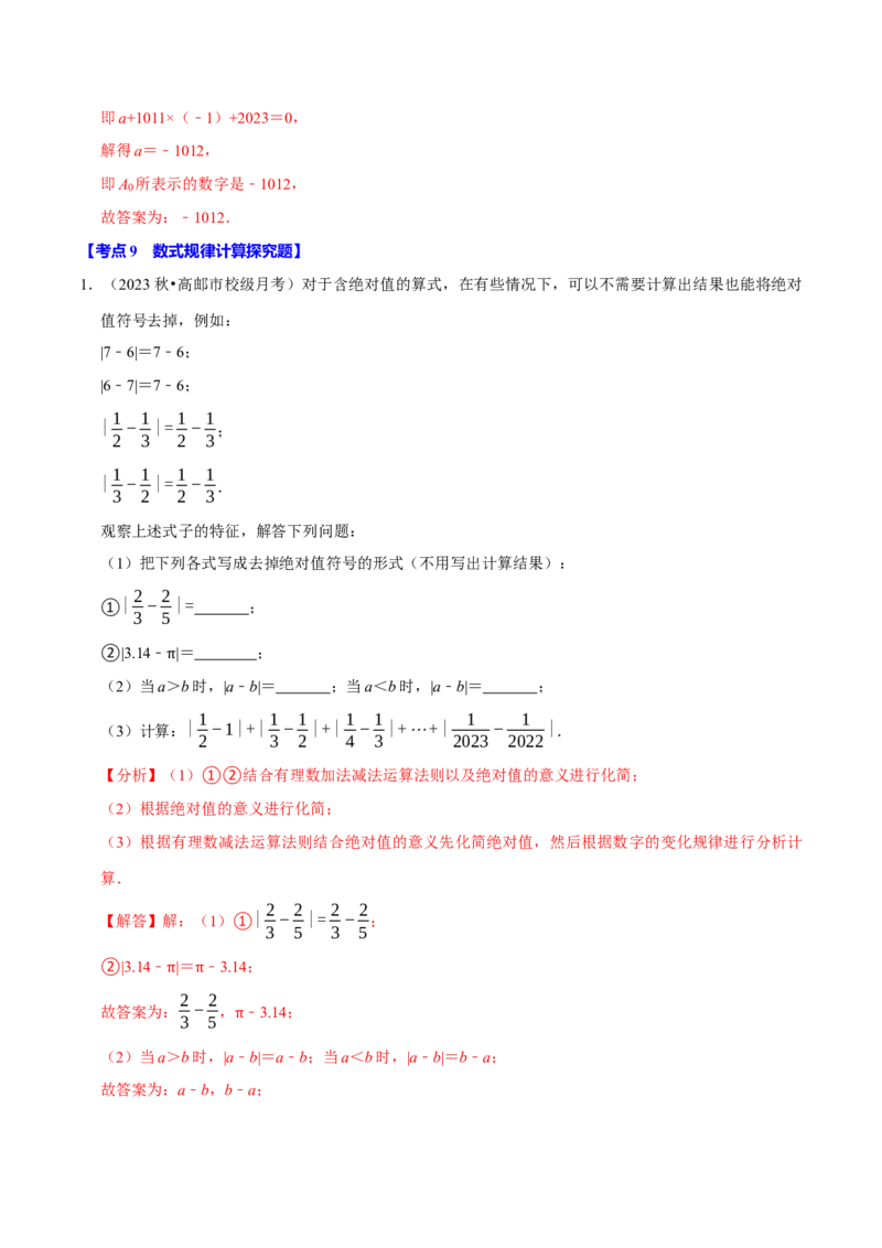 专题2.2有理数的运算全章十二类必考点（必考点分类集训）（人教版2024）（教师版）_初中数学_七年级数学上册（人教版）_考点分类必刷题-U181