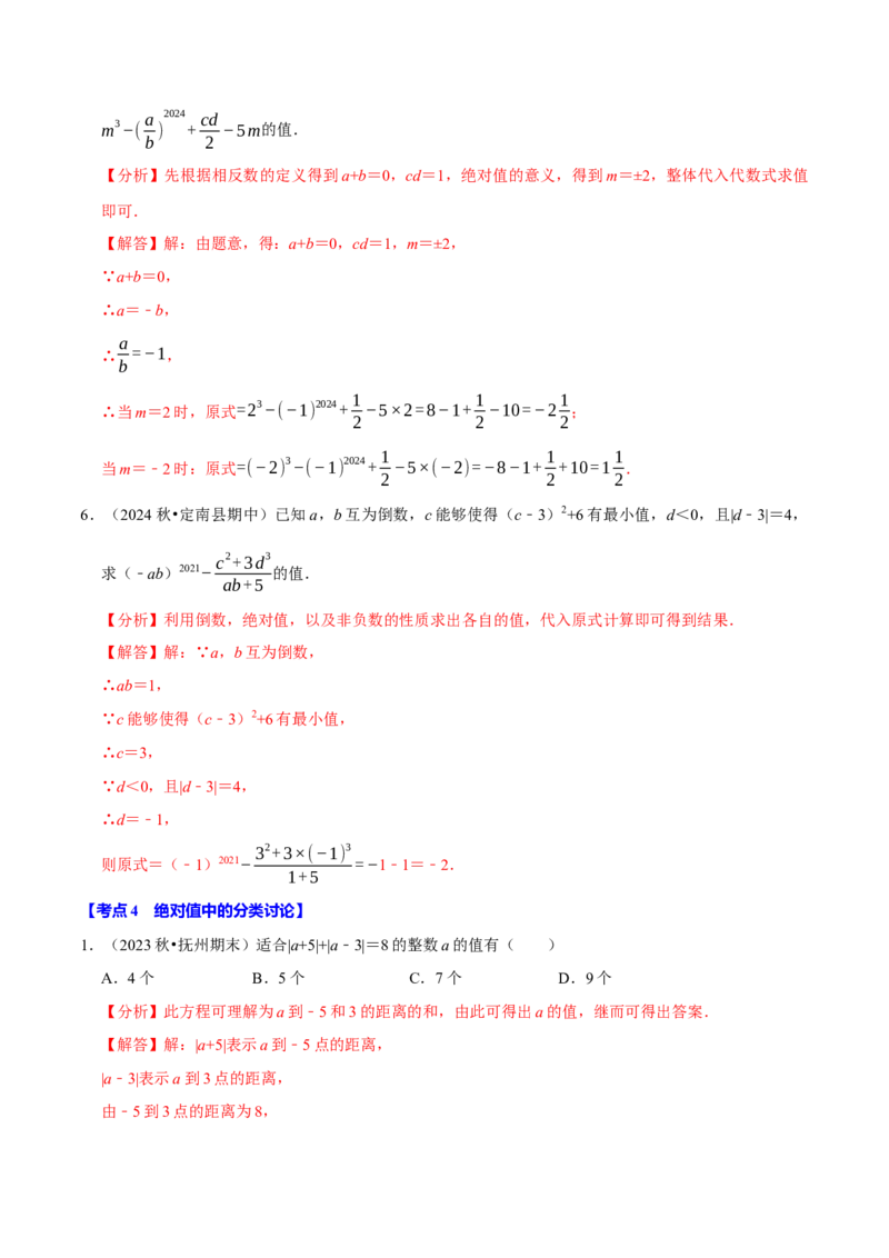 专题2.2有理数的运算全章十二类必考点（必考点分类集训）（人教版2024）（教师版）_初中数学_七年级数学上册（人教版）_考点分类必刷题-U181