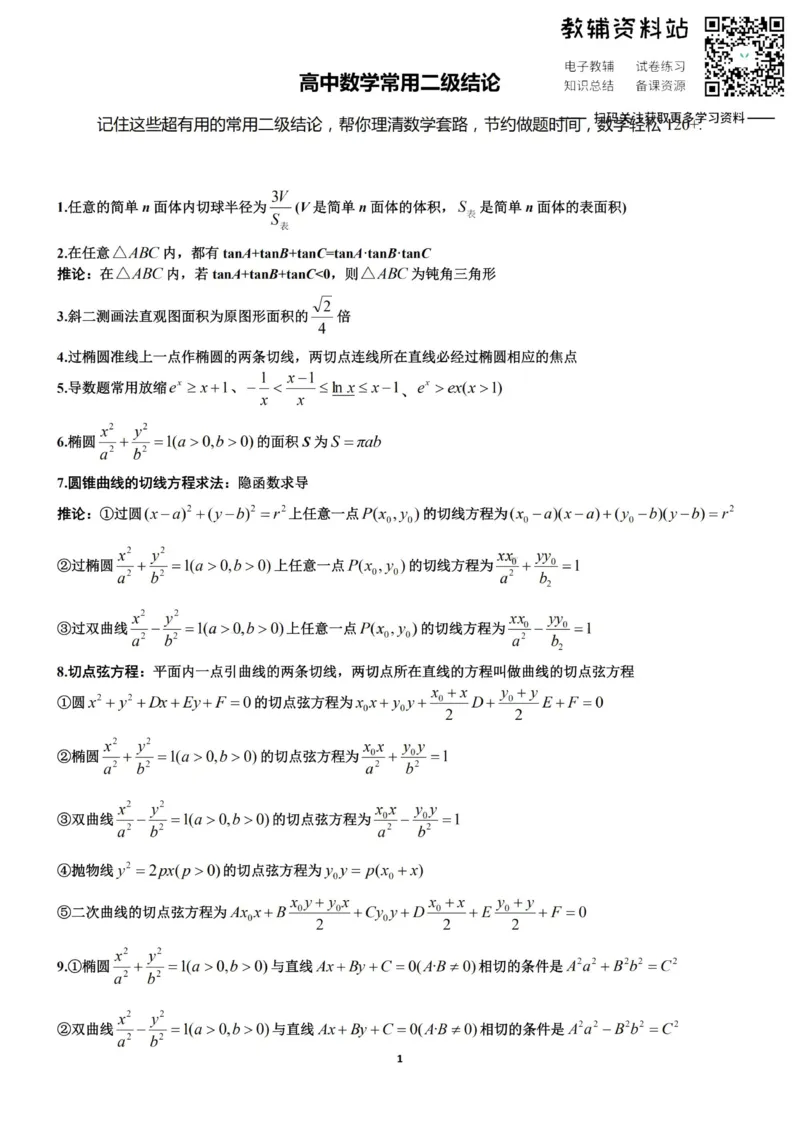 高中数学常用二级结论_高中全科精选资料包_数学精选资料包_资料干货