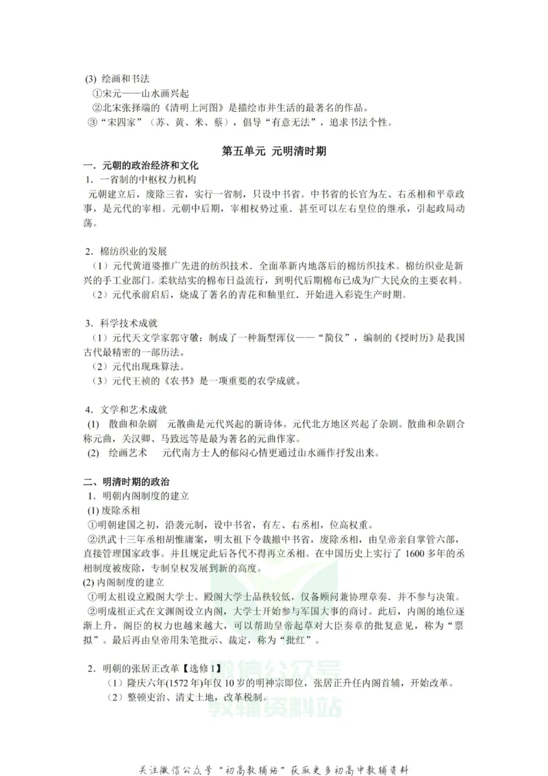 通史知识高中历史复习通史知识整合_高中全科精选资料包_历史精选资料包_资料干货