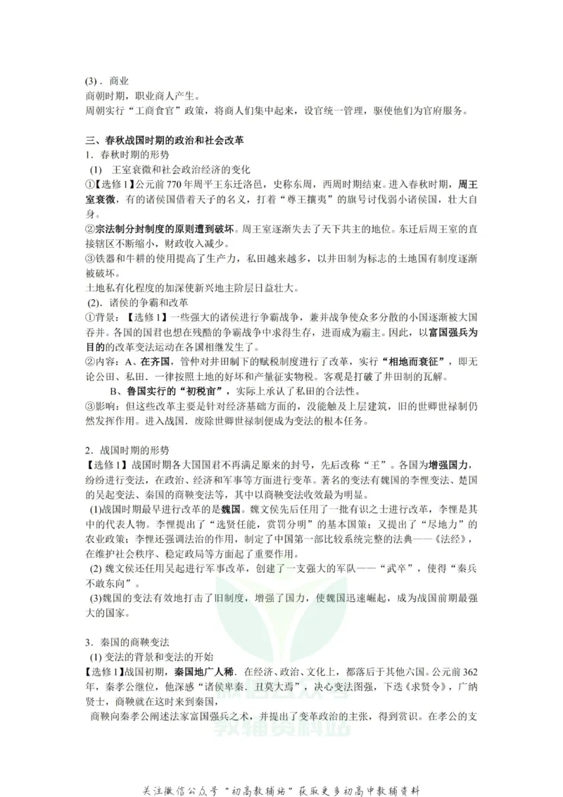 通史知识高中历史复习通史知识整合_高中全科精选资料包_历史精选资料包_资料干货