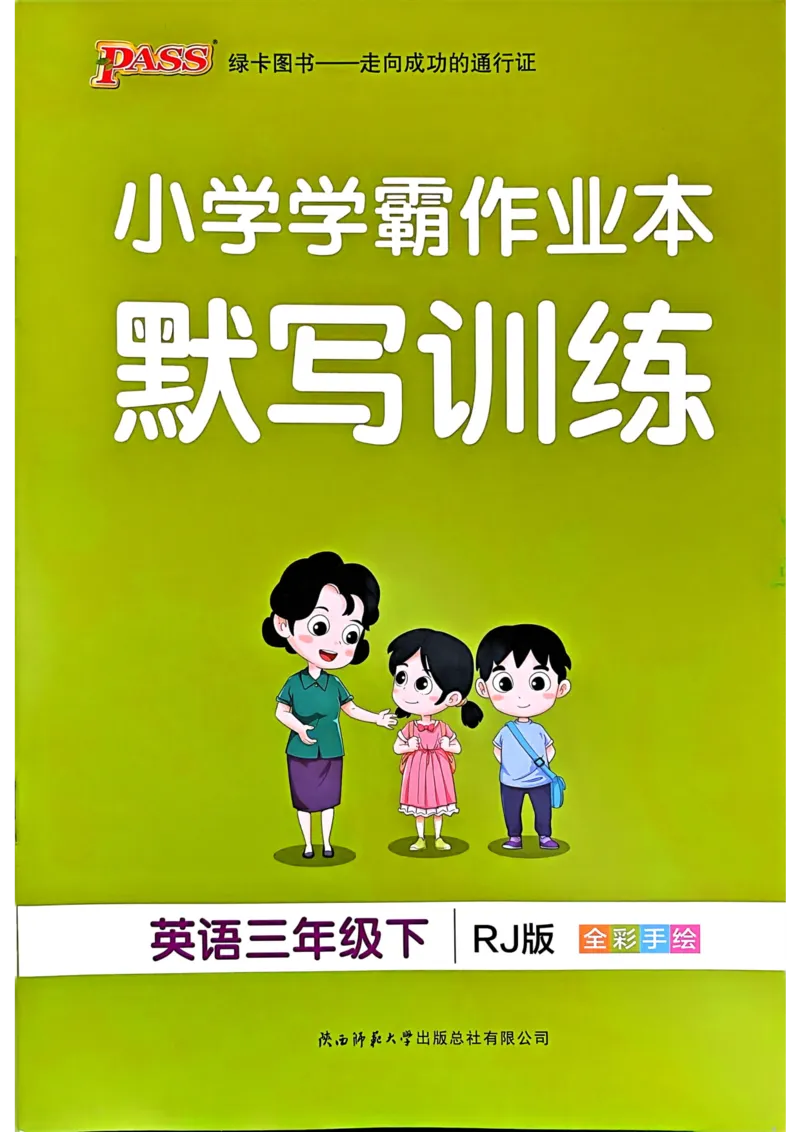 三年级英语下册《默写训练》_21练习题+试卷合集多套完整版_-26春《知识背诵与默写训练》_三年级英语下册人教PEP版《知识背诵与默写训练》