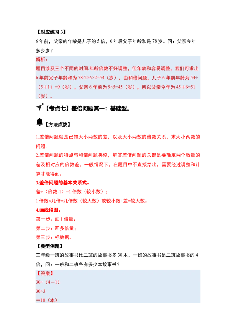 第三单元特别&middot;和差倍问题（十三大考点）-（答案版）苏教版(1)_三年级数学下册（苏教版）_解决问题专项练习-T7_2025版
