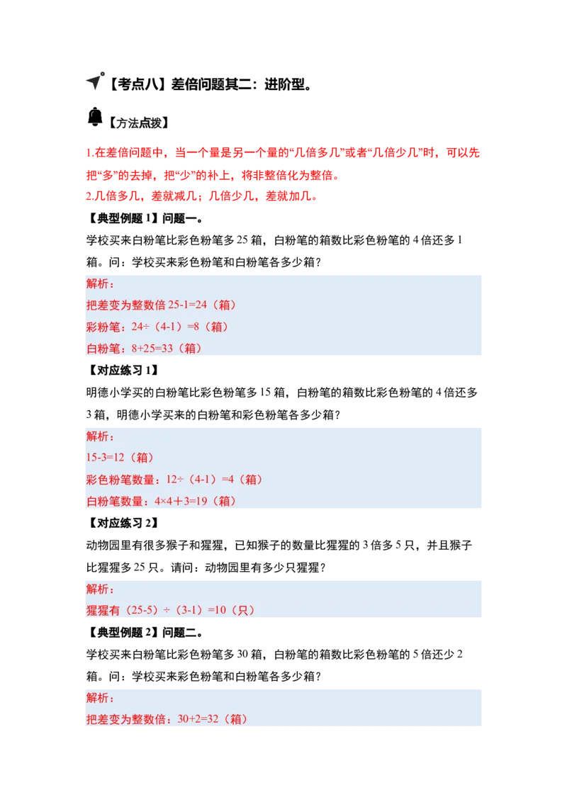 第三单元特别&middot;和差倍问题（十三大考点）-（答案版）苏教版(1)_三年级数学下册（苏教版）_解决问题专项练习-T7_2025版