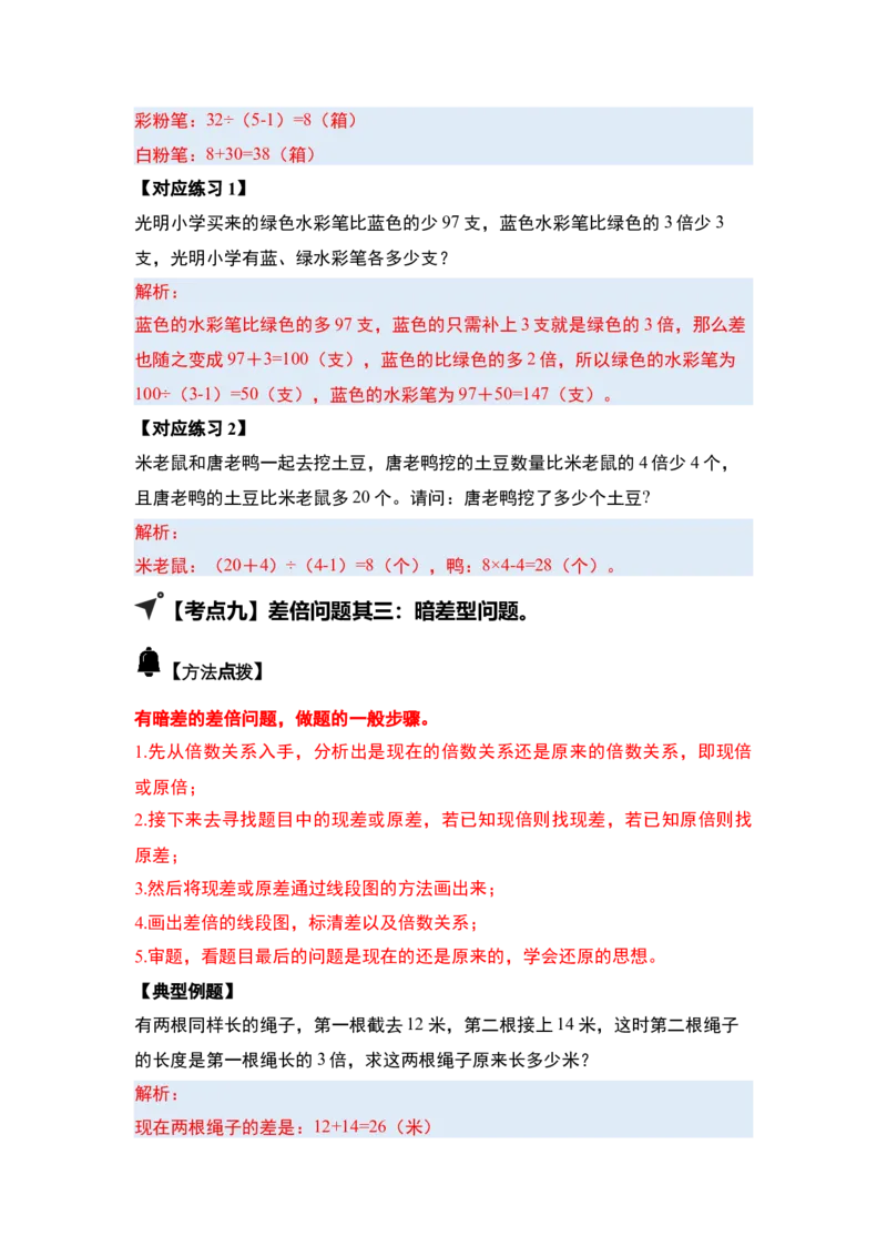 第三单元特别&middot;和差倍问题（十三大考点）-（答案版）苏教版(1)_三年级数学下册（苏教版）_解决问题专项练习-T7_2025版