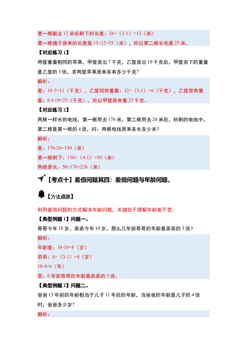 第三单元特别&middot;和差倍问题（十三大考点）-（答案版）苏教版(1)_三年级数学下册（苏教版）_解决问题专项练习-T7_2025版