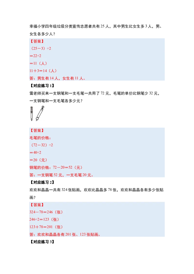 第三单元特别&middot;和差倍问题（十三大考点）-（答案版）苏教版(1)_三年级数学下册（苏教版）_解决问题专项练习-T7_2025版