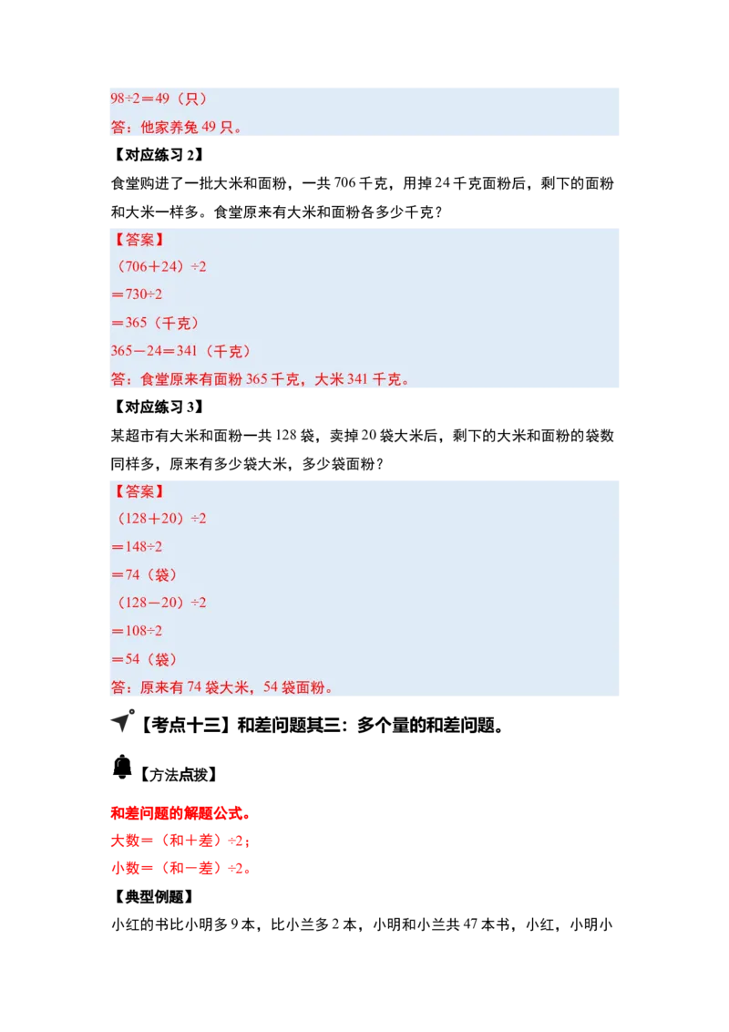 第三单元特别&middot;和差倍问题（十三大考点）-（答案版）苏教版(1)_三年级数学下册（苏教版）_解决问题专项练习-T7_2025版