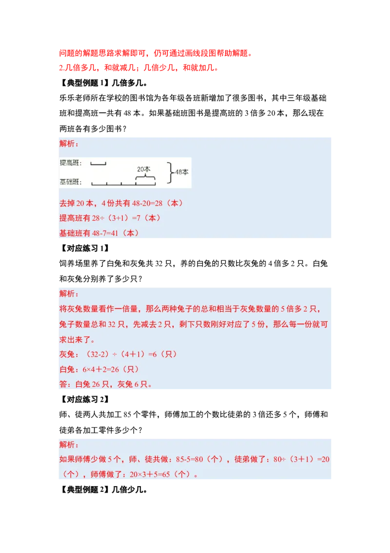 第三单元特别&middot;和差倍问题（十三大考点）-（答案版）苏教版(1)_三年级数学下册（苏教版）_解决问题专项练习-T7_2025版