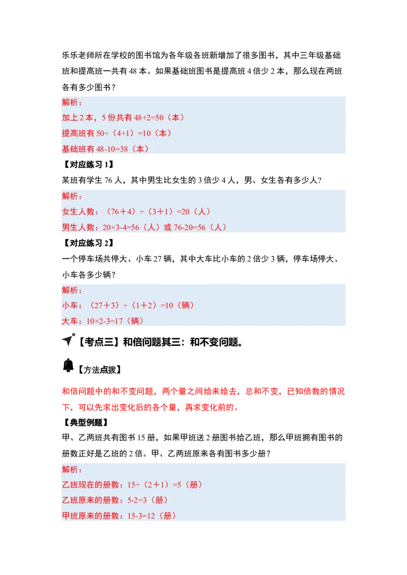 第三单元特别&middot;和差倍问题（十三大考点）-（答案版）苏教版(1)_三年级数学下册（苏教版）_解决问题专项练习-T7_2025版