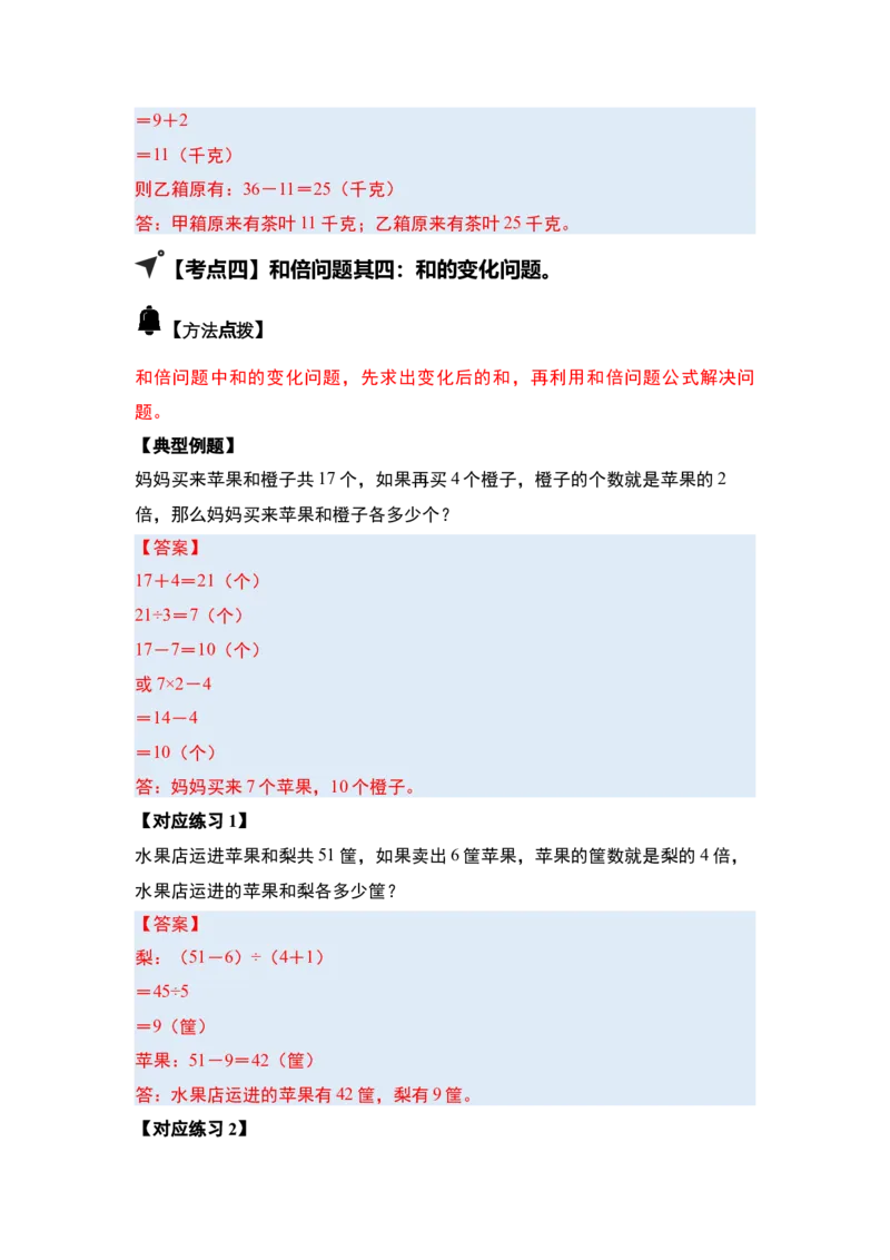 第三单元特别&middot;和差倍问题（十三大考点）-（答案版）苏教版(1)_三年级数学下册（苏教版）_解决问题专项练习-T7_2025版