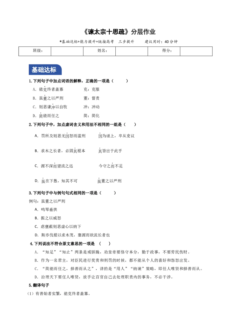 《谏太宗十思疏》分层作业（原卷版）_高语_高中语文_必修下册_分层作业