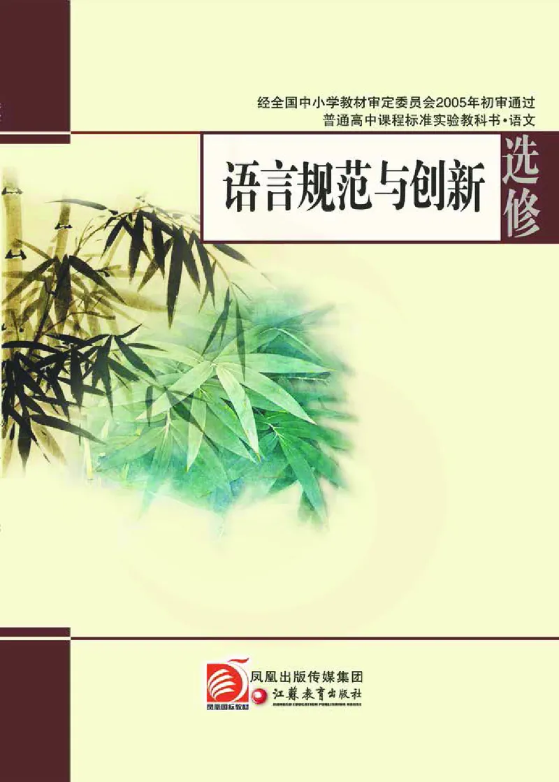 语文选修语言规范与创新_高中课本电子全科人教版语数英政历地物化生必修选修全套课本PPT_高中课本苏教版_高中语文苏教版