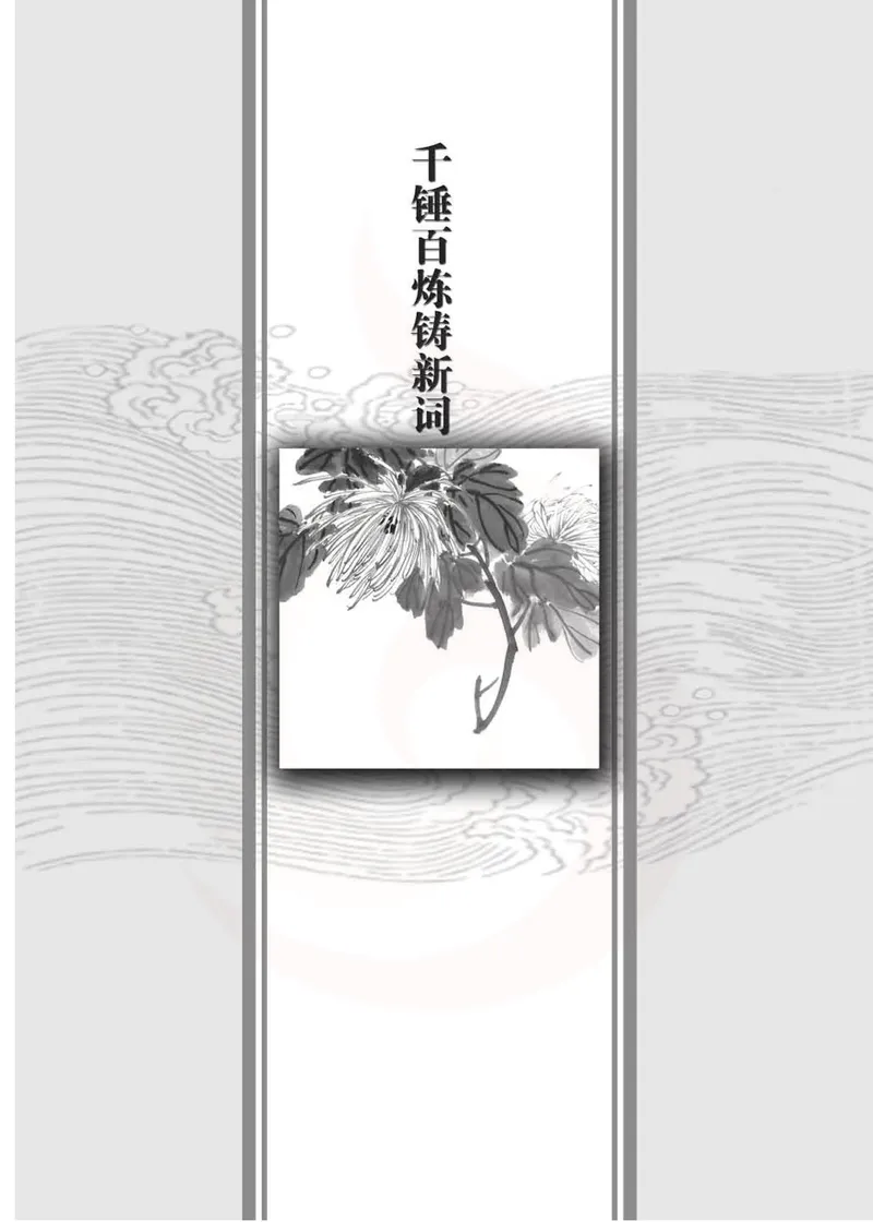 语文选修语言规范与创新_高中课本电子全科人教版语数英政历地物化生必修选修全套课本PPT_高中课本苏教版_高中语文苏教版