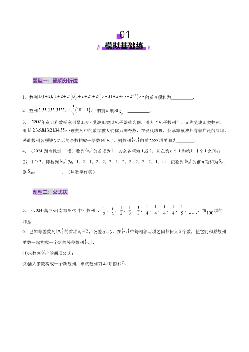 第05讲数列求和（九大题型）（练习）（原卷版）_2.2025数学总复习_2025年新高考资料_一轮复习_2025年高考数学一轮复习讲练测（新教材新高考，含2024高考真题）_第六章数列
