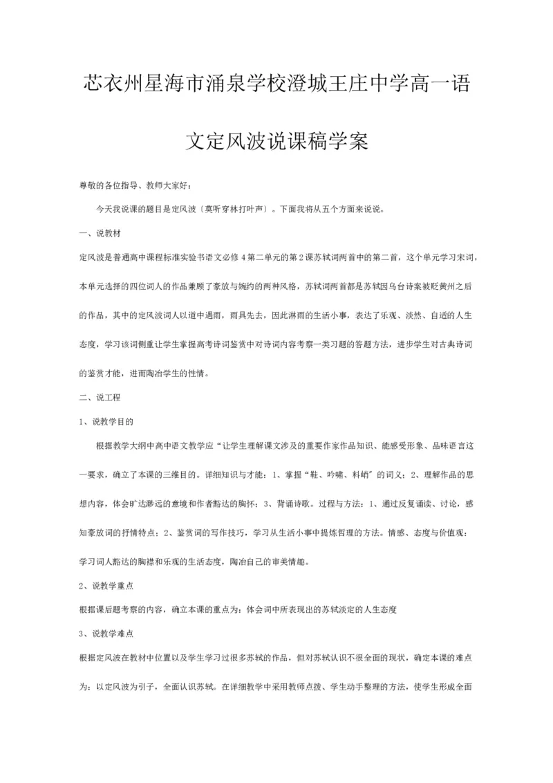 《定风波》说课稿2_高语_高中语文_必修上册_高中语文全套资料说课稿_1、新版本-高中语文部编版说课稿（绿地工作室2024年）_部编版必修上册说课稿