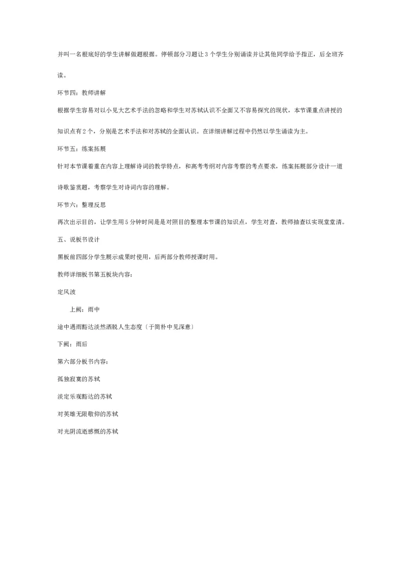 《定风波》说课稿2_高语_高中语文_必修上册_高中语文全套资料说课稿_1、新版本-高中语文部编版说课稿（绿地工作室2024年）_部编版必修上册说课稿