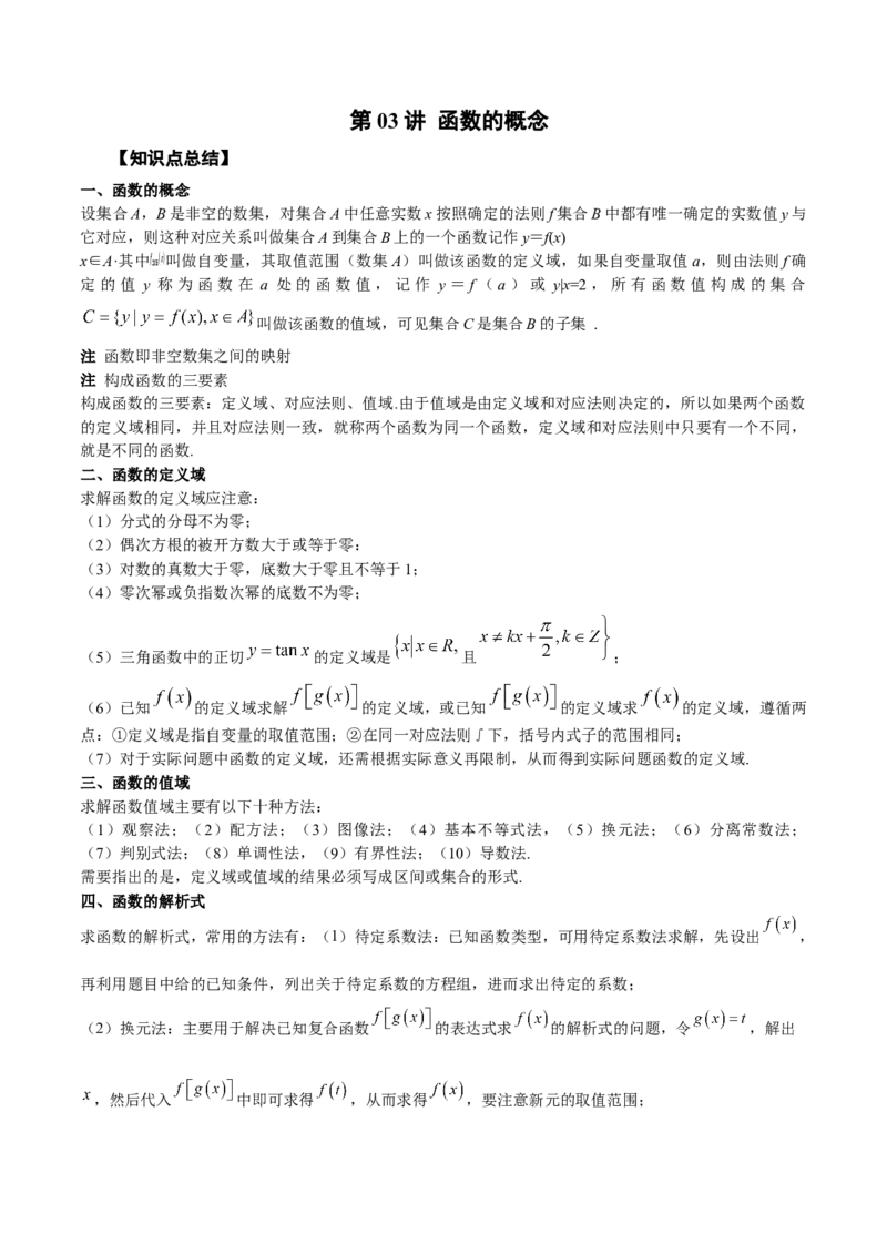 第03讲函数的概念（解析版）_2.2025数学总复习_赠品通用版（老高考）复习资料_一轮复习_通用版2023届数学高考一轮教案（Word版，含解析）