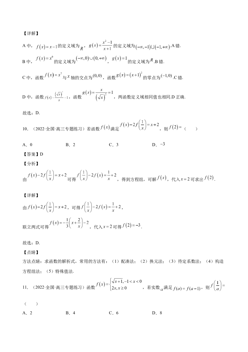 第03讲函数的概念（解析版）_2.2025数学总复习_赠品通用版（老高考）复习资料_一轮复习_通用版2023届数学高考一轮教案（Word版，含解析）