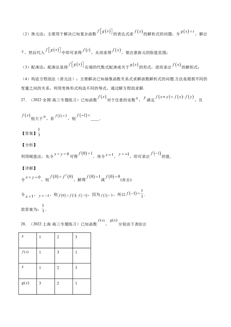 第03讲函数的概念（解析版）_2.2025数学总复习_赠品通用版（老高考）复习资料_一轮复习_通用版2023届数学高考一轮教案（Word版，含解析）