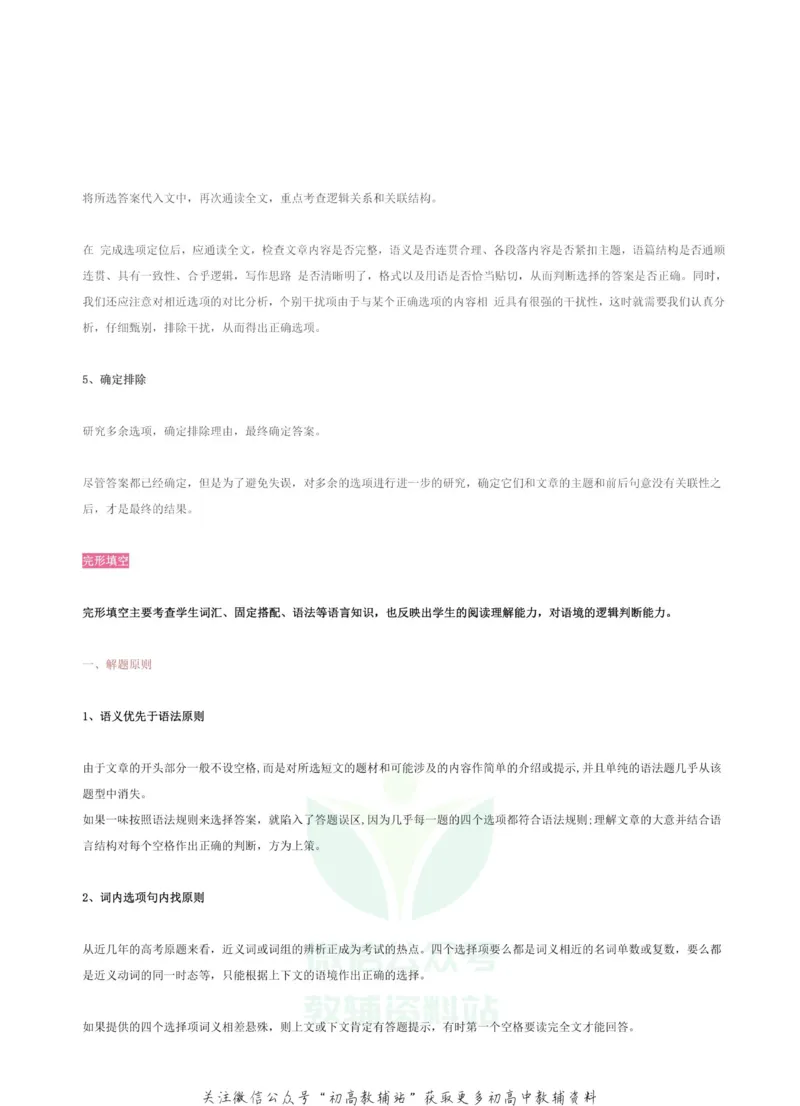 高考英语各题型答题策略汇编_高中全科精选资料包_英语精选资料包_解题技巧