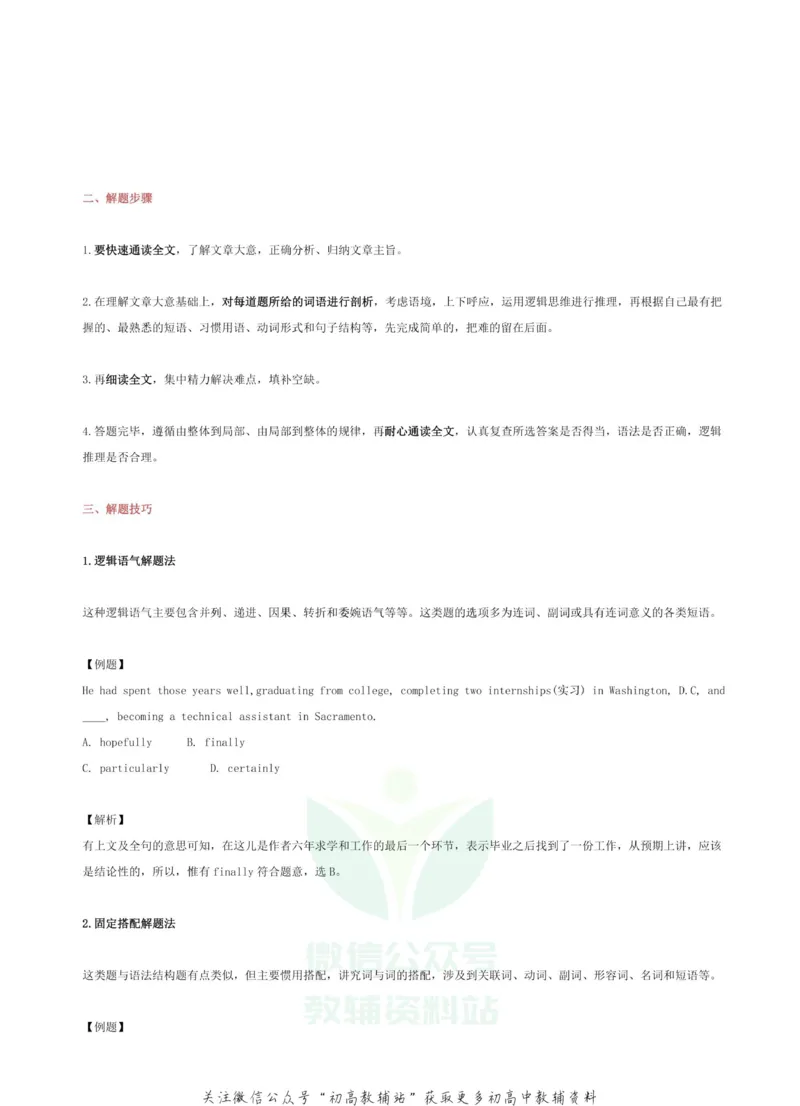 高考英语各题型答题策略汇编_高中全科精选资料包_英语精选资料包_解题技巧