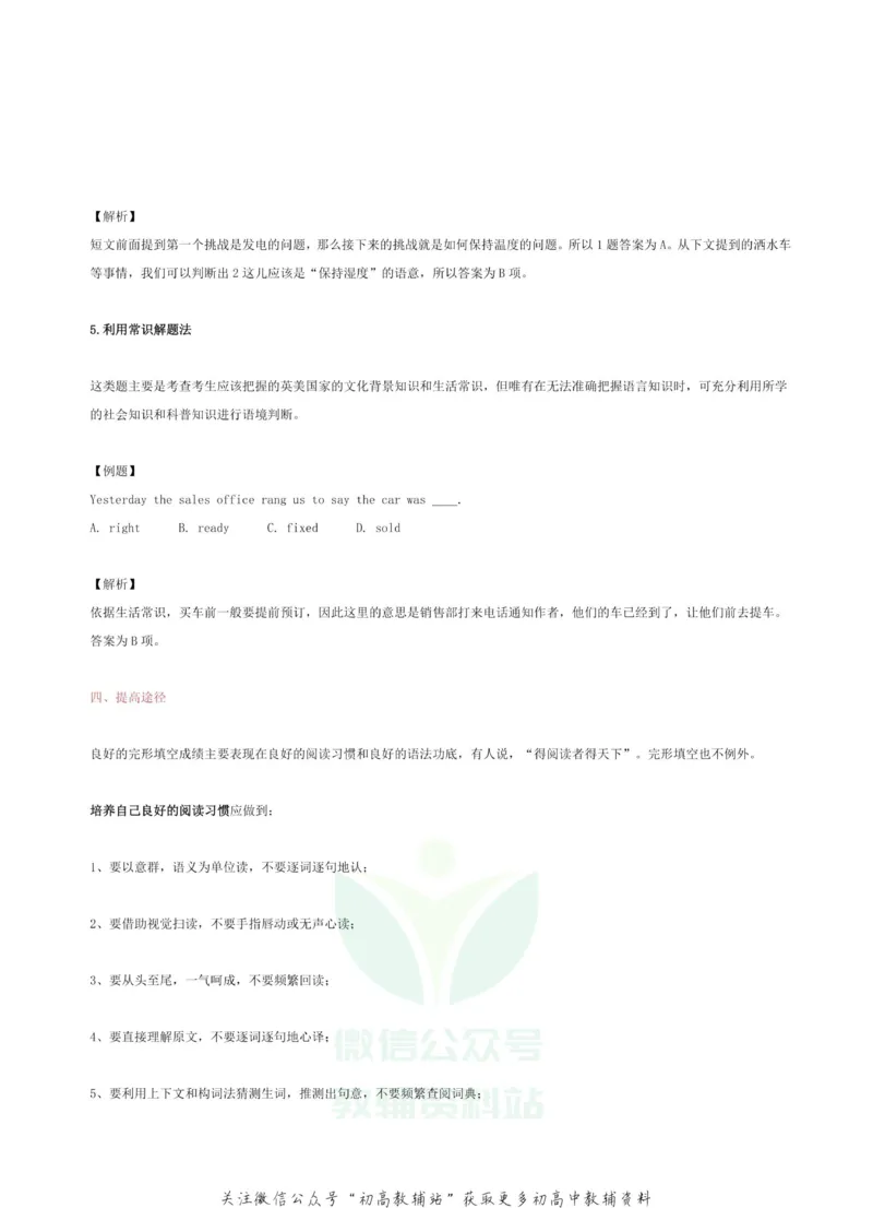 高考英语各题型答题策略汇编_高中全科精选资料包_英语精选资料包_解题技巧