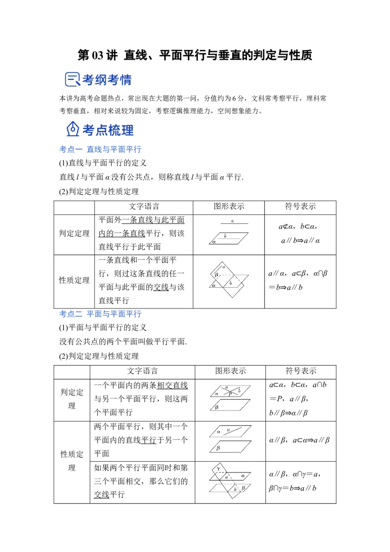 第03讲直线、平面平行垂直的判定与性质（讲）（解析版）_2.2025数学总复习_赠品通用版（老高考）复习资料_一轮复习_2023年高考数学一轮复习讲练测（全国通用）_专题08立体几何