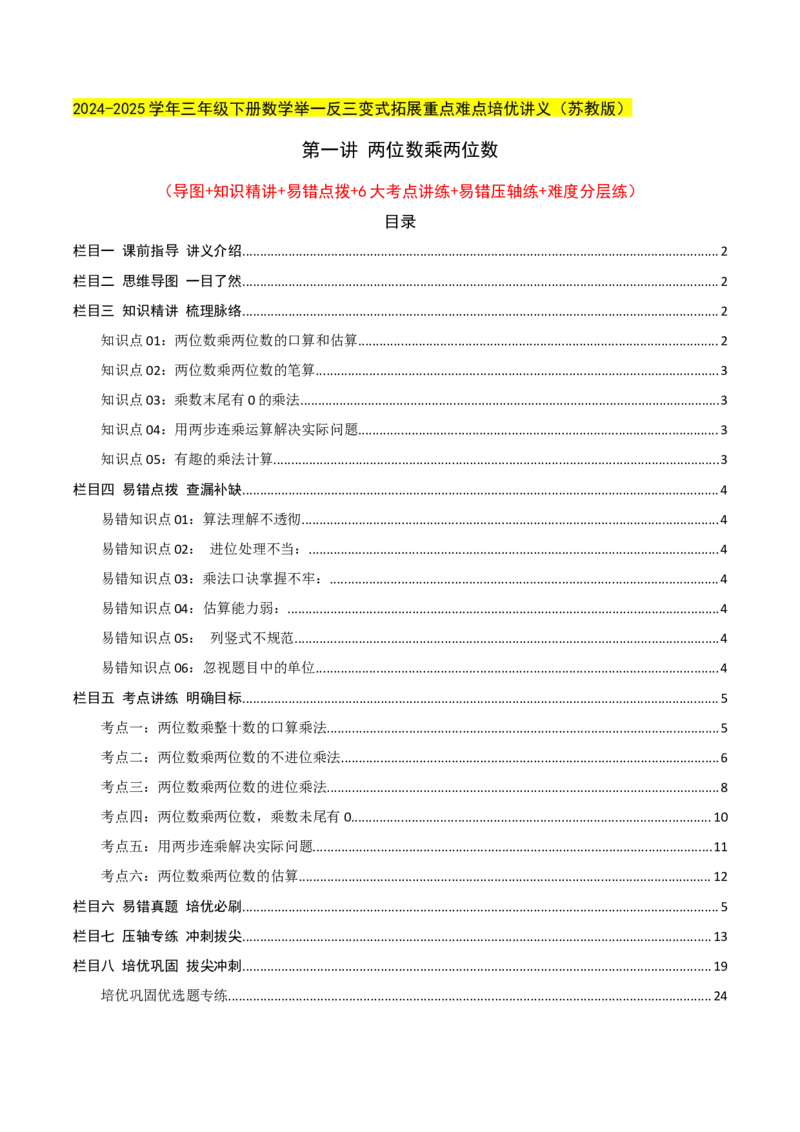 第一讲两位数乘两位数（单元讲义）-（苏教版）教师版_三年级数学下册（苏教版）_母题专项练习-K36_2025版