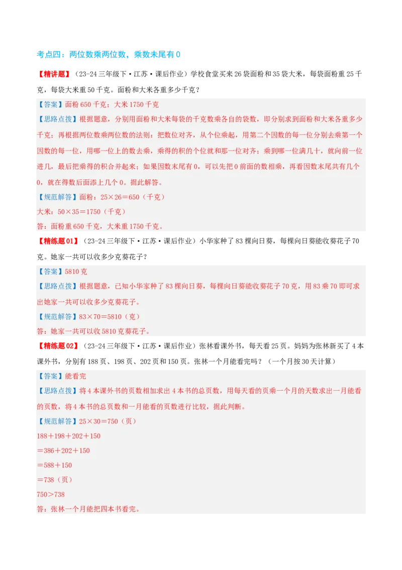 第一讲两位数乘两位数（单元讲义）-（苏教版）教师版_三年级数学下册（苏教版）_母题专项练习-K36_2025版