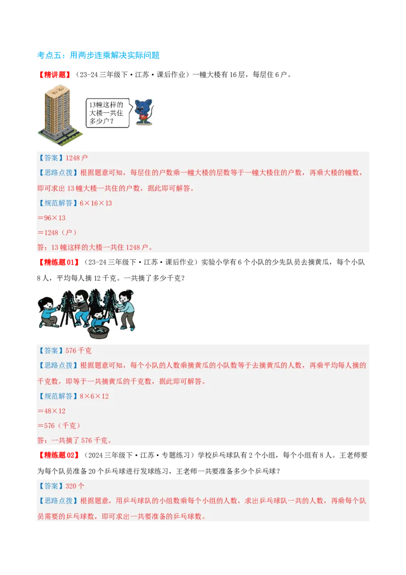 第一讲两位数乘两位数（单元讲义）-（苏教版）教师版_三年级数学下册（苏教版）_母题专项练习-K36_2025版