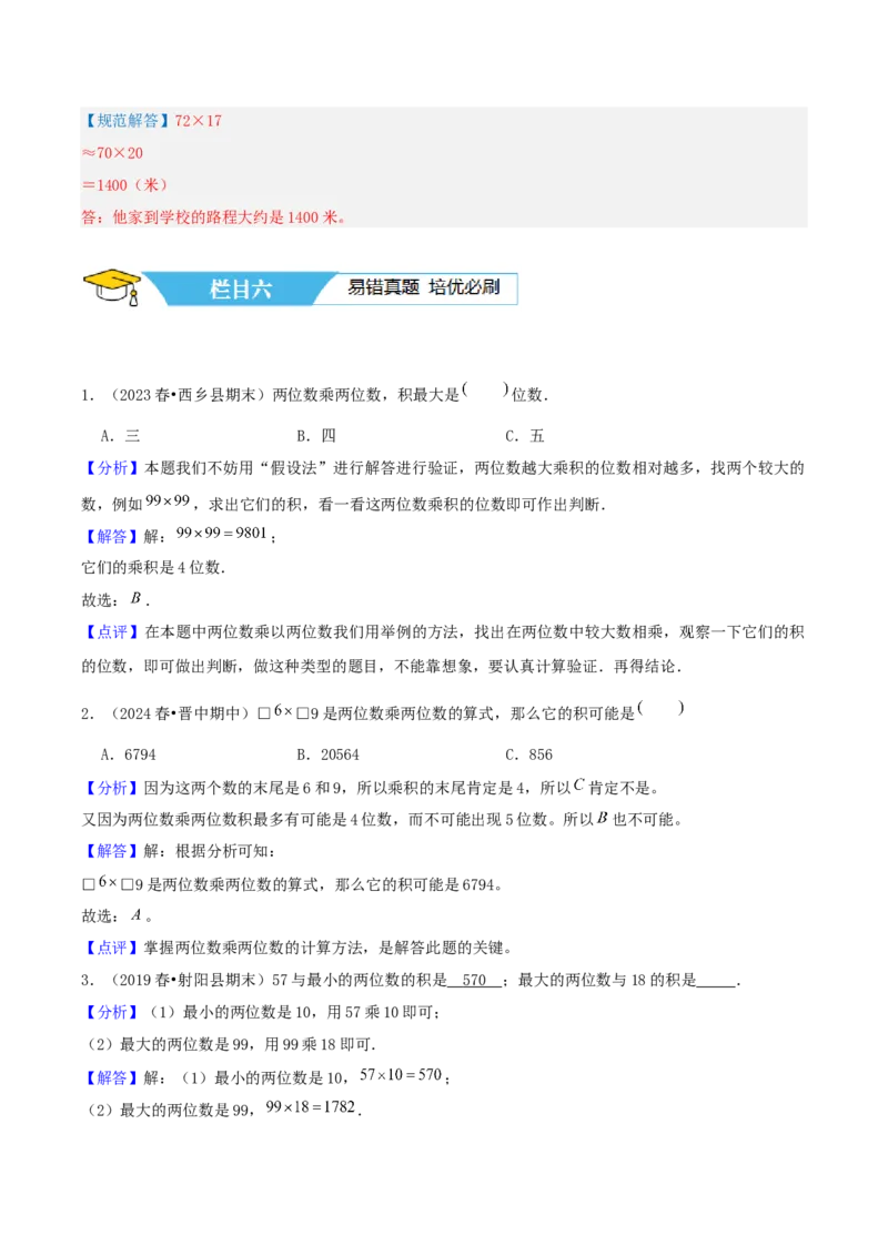 第一讲两位数乘两位数（单元讲义）-（苏教版）教师版_三年级数学下册（苏教版）_母题专项练习-K36_2025版