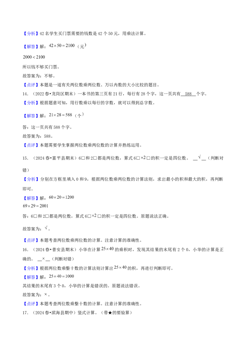 第一讲两位数乘两位数（单元讲义）-（苏教版）教师版_三年级数学下册（苏教版）_母题专项练习-K36_2025版