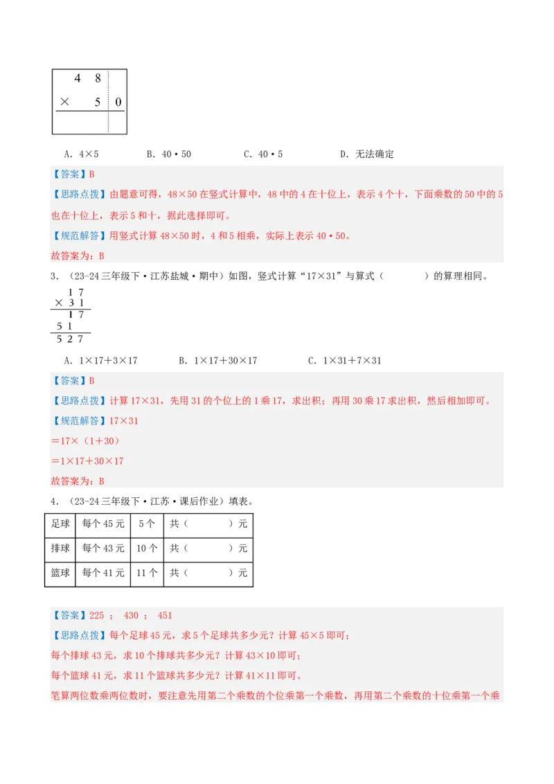 第一讲两位数乘两位数（单元讲义）-（苏教版）教师版_三年级数学下册（苏教版）_母题专项练习-K36_2025版