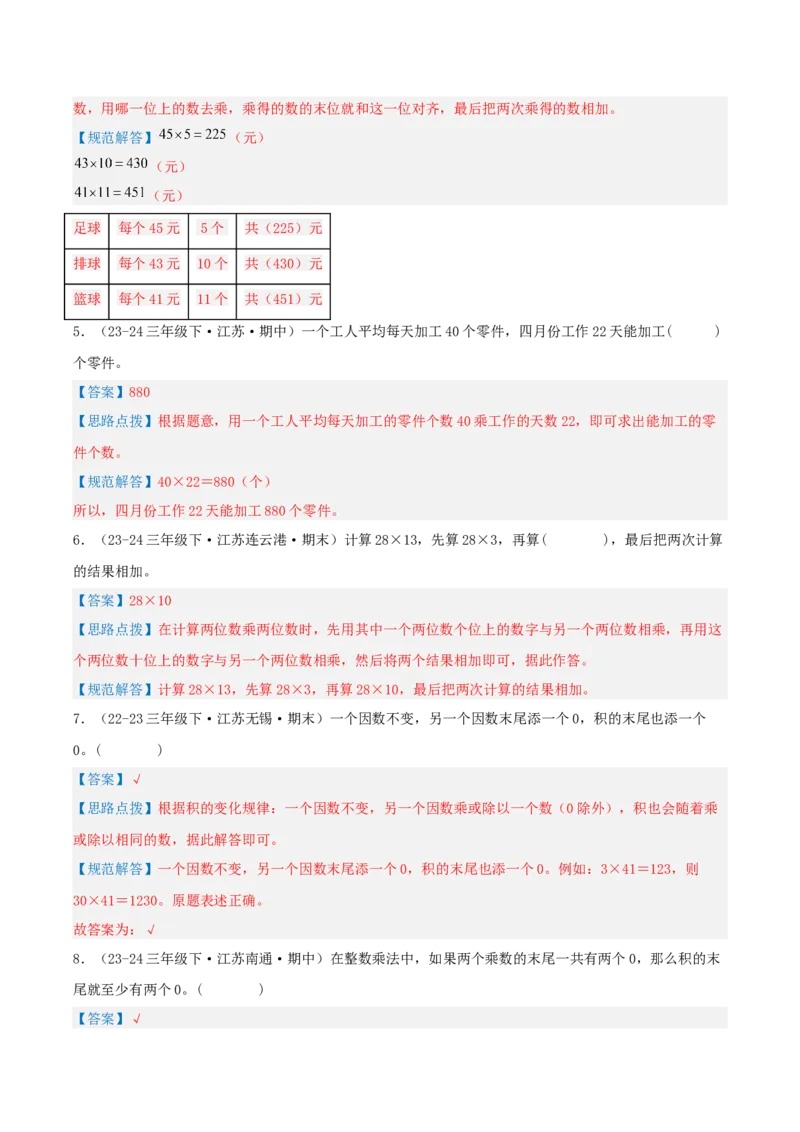 第一讲两位数乘两位数（单元讲义）-（苏教版）教师版_三年级数学下册（苏教版）_母题专项练习-K36_2025版