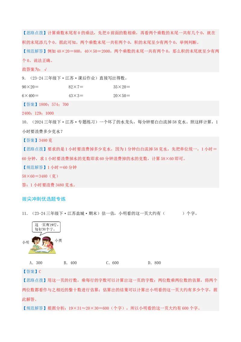 第一讲两位数乘两位数（单元讲义）-（苏教版）教师版_三年级数学下册（苏教版）_母题专项练习-K36_2025版