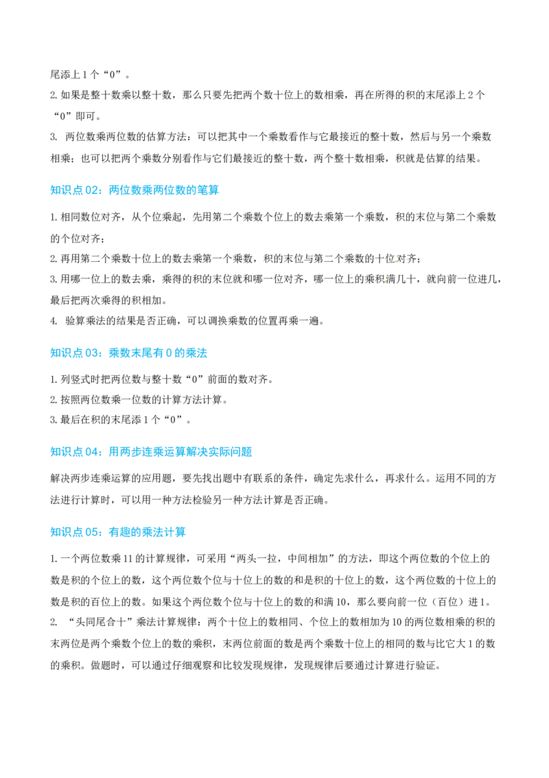 第一讲两位数乘两位数（单元讲义）-（苏教版）教师版_三年级数学下册（苏教版）_母题专项练习-K36_2025版