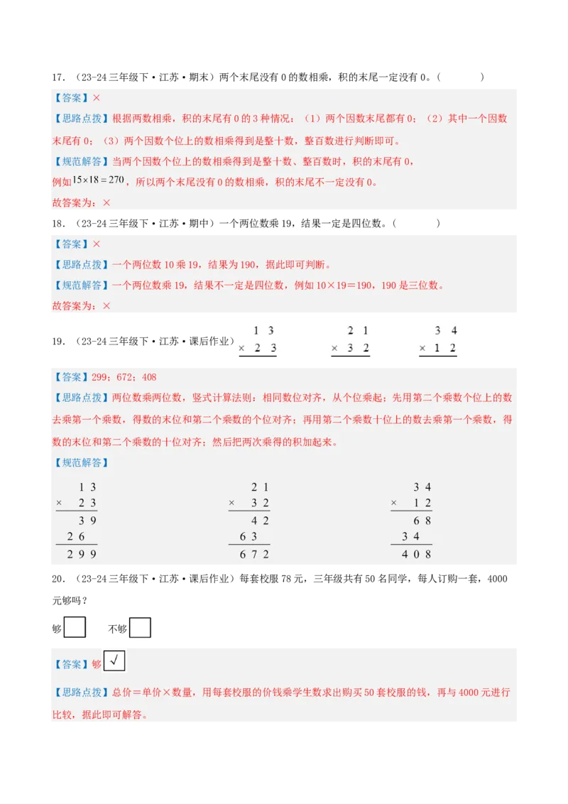 第一讲两位数乘两位数（单元讲义）-（苏教版）教师版_三年级数学下册（苏教版）_母题专项练习-K36_2025版