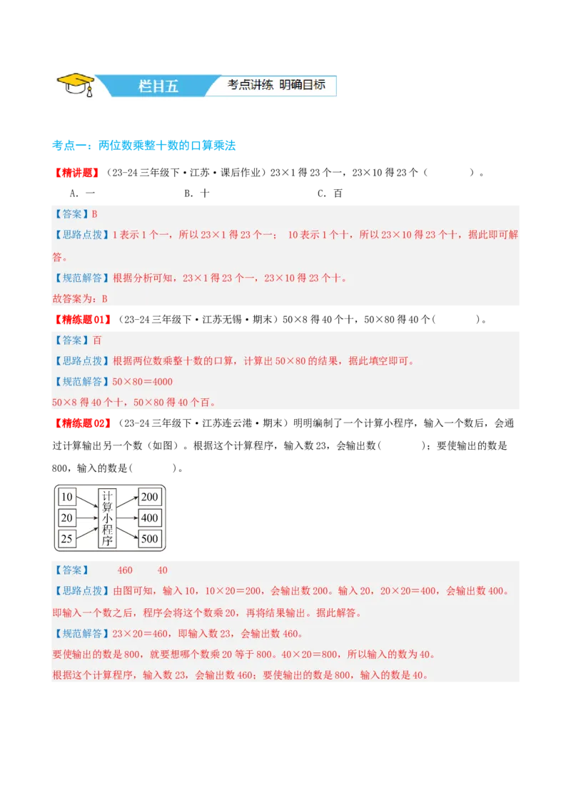 第一讲两位数乘两位数（单元讲义）-（苏教版）教师版_三年级数学下册（苏教版）_母题专项练习-K36_2025版