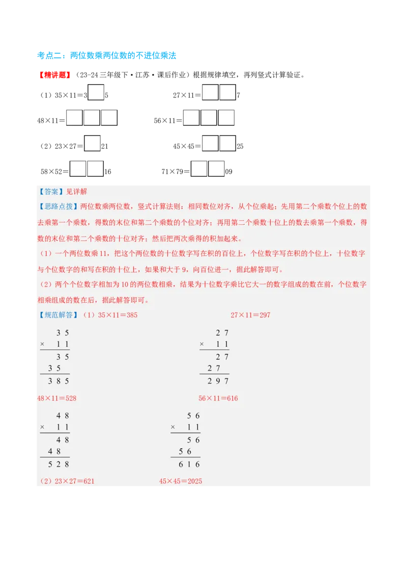 第一讲两位数乘两位数（单元讲义）-（苏教版）教师版_三年级数学下册（苏教版）_母题专项练习-K36_2025版