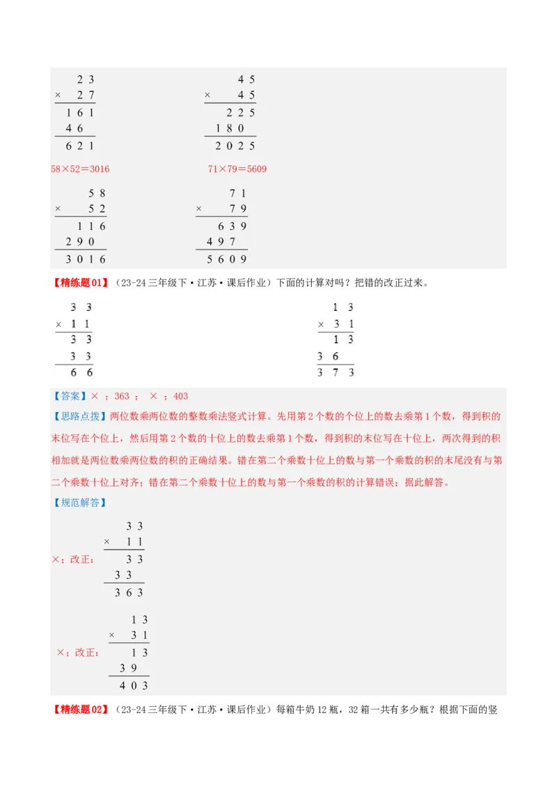 第一讲两位数乘两位数（单元讲义）-（苏教版）教师版_三年级数学下册（苏教版）_母题专项练习-K36_2025版