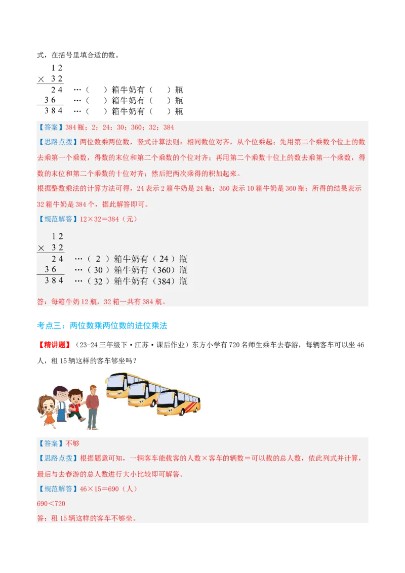 第一讲两位数乘两位数（单元讲义）-（苏教版）教师版_三年级数学下册（苏教版）_母题专项练习-K36_2025版