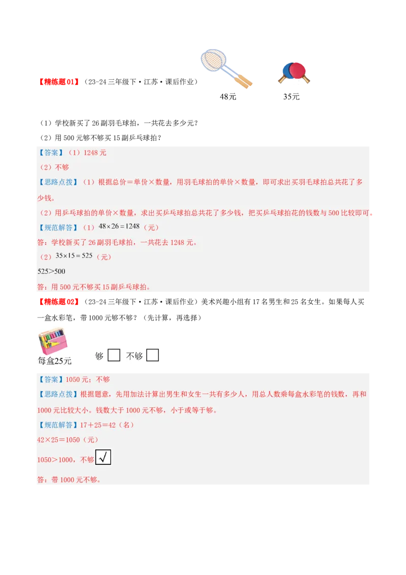 第一讲两位数乘两位数（单元讲义）-（苏教版）教师版_三年级数学下册（苏教版）_母题专项练习-K36_2025版