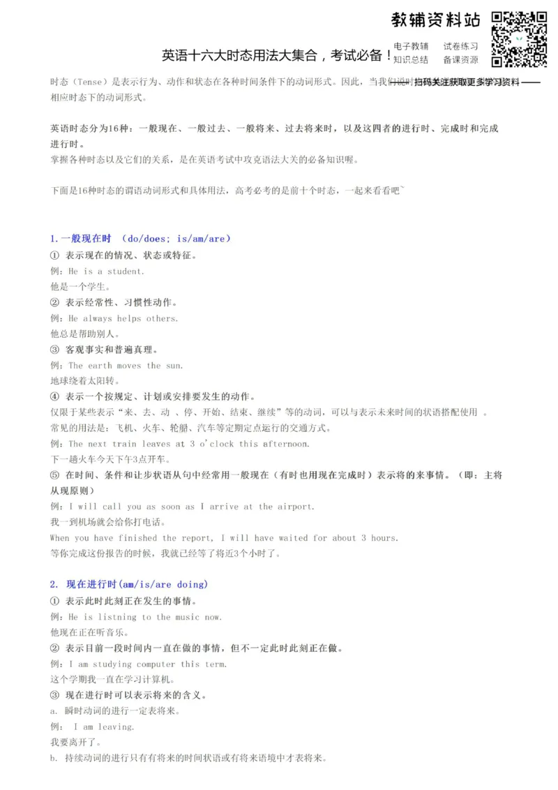 语法英语十六大时态用法大集合，考试必备！_高中全科精选资料包_英语精选资料包_资料干货