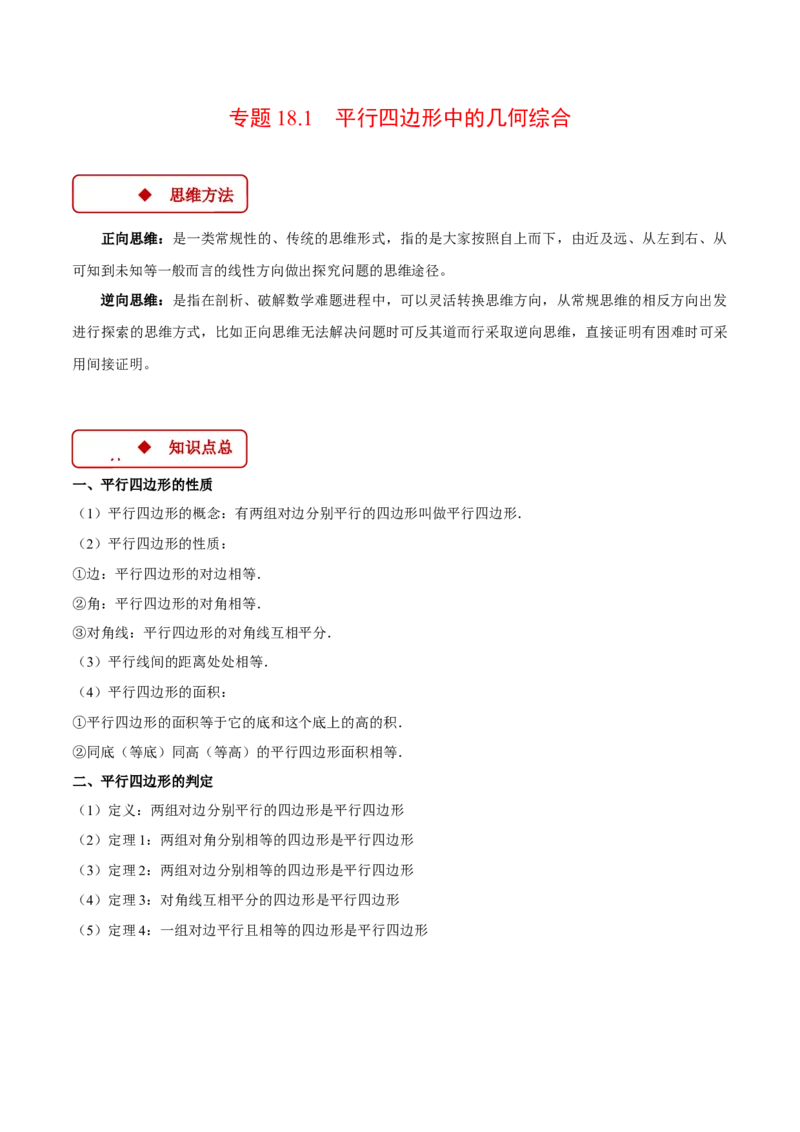 专题18.1平行四边形中的几何综合（压轴题专项讲练）（人教版）（教师版）_初中数学_八年级数学下册（人教版）_压轴题专项-V5_2024版