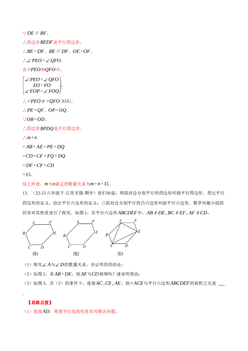 专题18.1平行四边形中的几何综合（压轴题专项讲练）（人教版）（教师版）_初中数学_八年级数学下册（人教版）_压轴题专项-V5_2024版