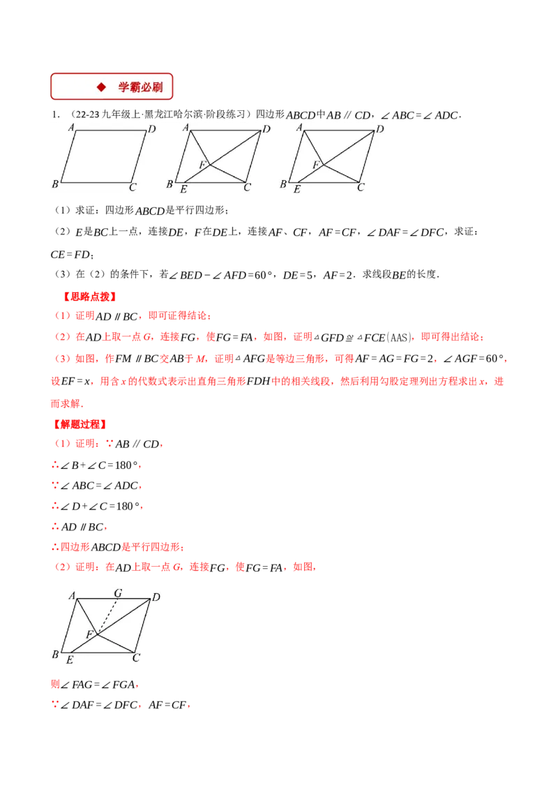 专题18.1平行四边形中的几何综合（压轴题专项讲练）（人教版）（教师版）_初中数学_八年级数学下册（人教版）_压轴题专项-V5_2024版