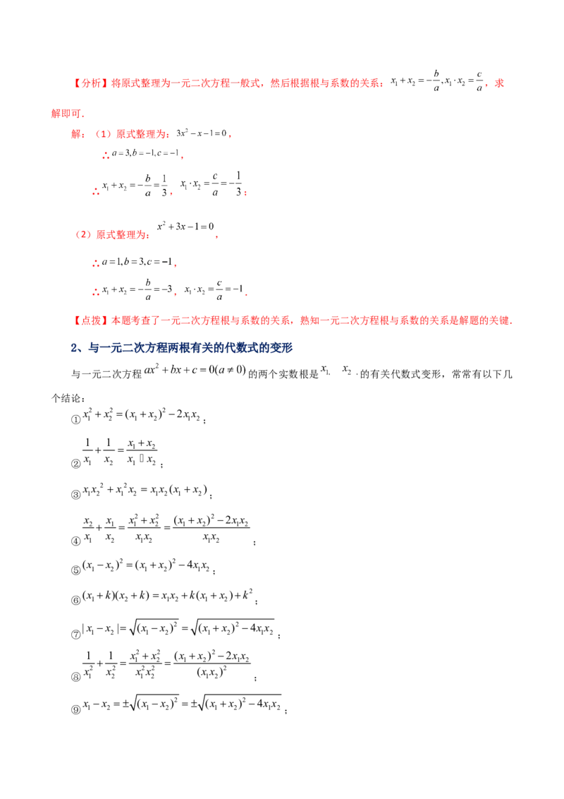 专题21.13一元二次方程根与系数的关系（知识梳理与考点讲解）-（人教版）_初中数学_九年级数学上册（人教版）_专题突破练习-V4_2024版