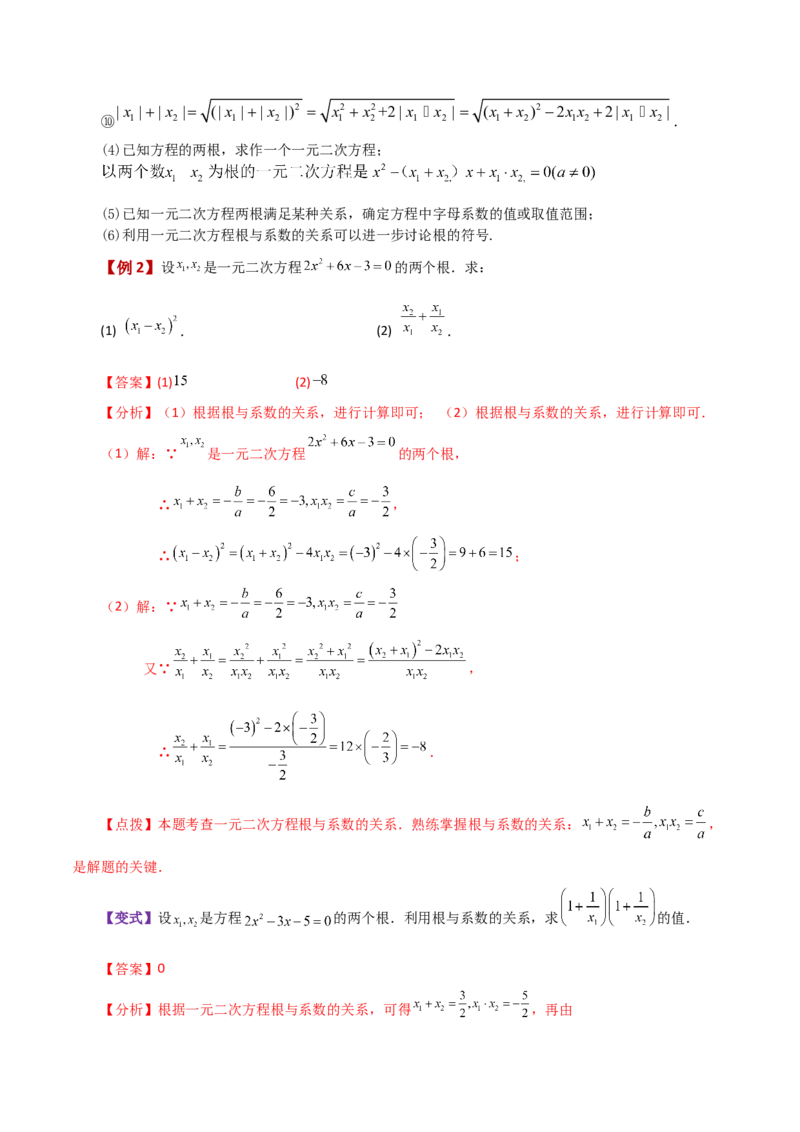 专题21.13一元二次方程根与系数的关系（知识梳理与考点讲解）-（人教版）_初中数学_九年级数学上册（人教版）_专题突破练习-V4_2024版